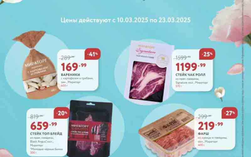 мираторг акции с 10 марта 2025
