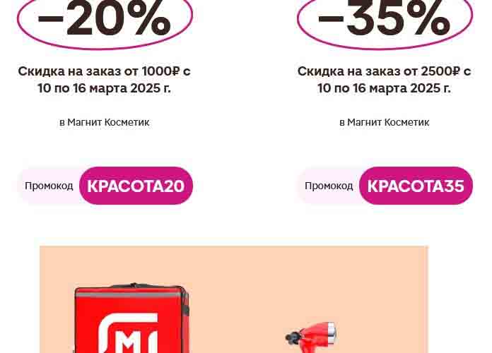 Скидки до 35% в Магнит Косметик с 10 по 16 марта 2025
