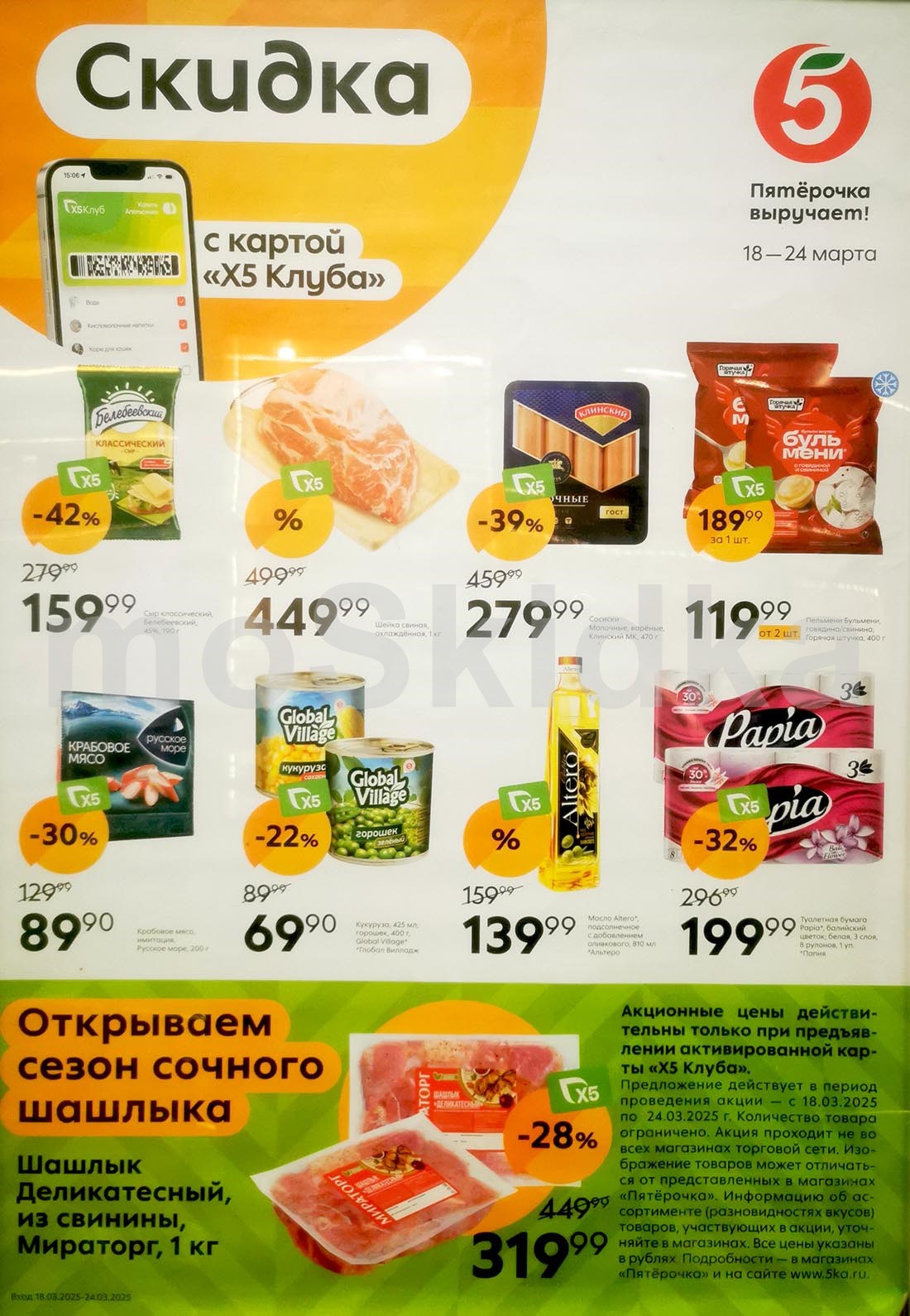Рыр «Белебеевский» за 159,99 руб. (скидка -42%), а свиная шейка обойдётся в 449,99 руб., шашлык «Мираторг» — 319,99 руб. (-28%).
