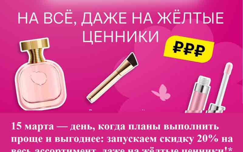 Скидка 20% Магнит Косметик 15 марта!