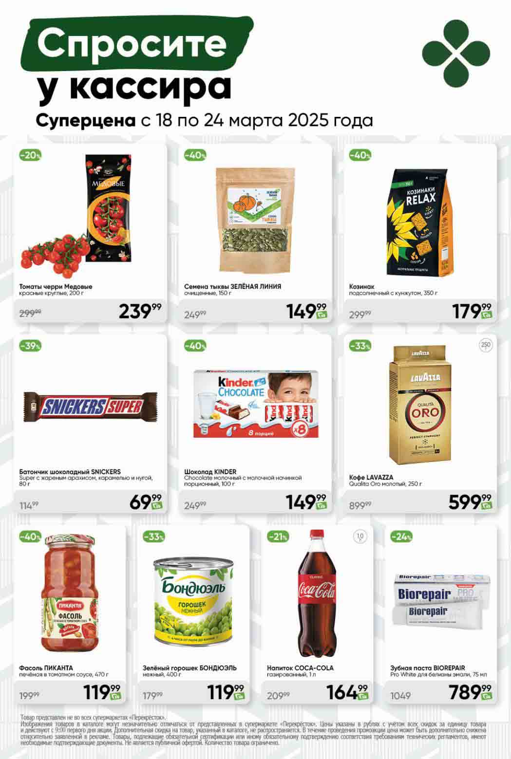 Скидка 20% на томаты черри "Медовые" - 239 руб., Семена тыквы "Зелёная линия" за 149 руб., SNICKERS Super за 69 руб. (скидка 39%), Кофе LAVAZZA Qualita Oro за 599 руб., Зелёный горошек BONDUelle за 119 рублей. 