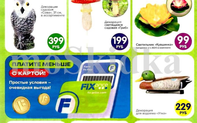 фикс прайс акции май 2025