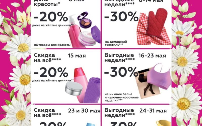 Скидки на май 2025 от Магнит Косметик: выгода до 30% - обзор акций на моСкидка.ру