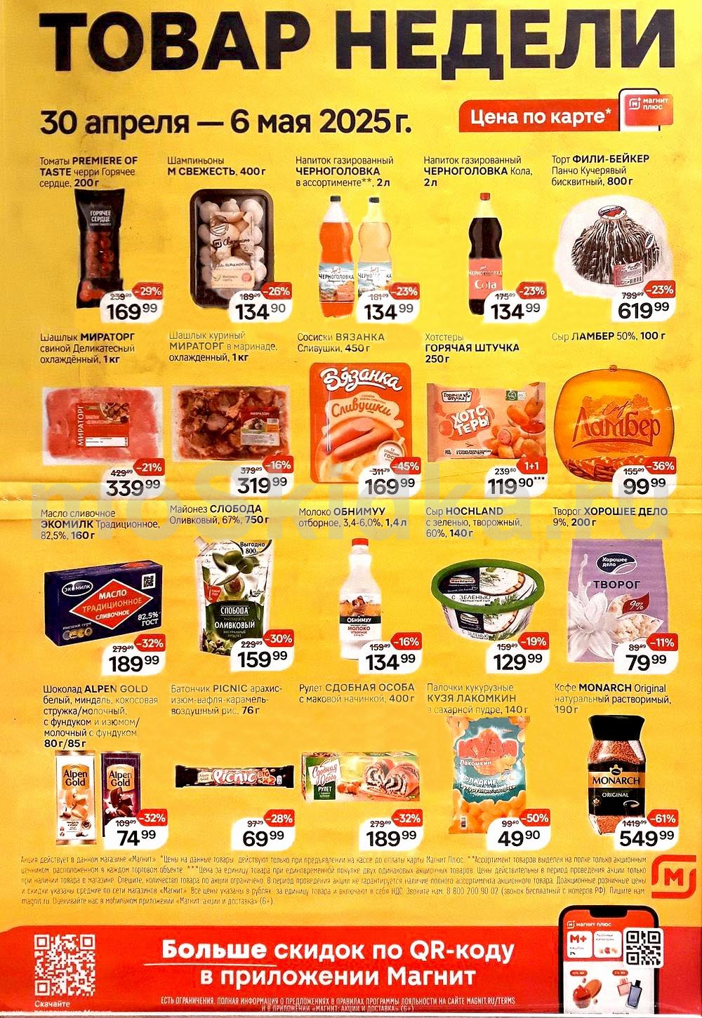 "Товары недели в Магните: скидки до 61% на мясо, сыры, напитки и сладости с 30 апреля по 6 мая