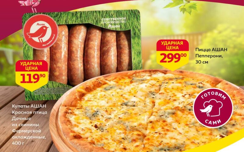 ашан акции с 1 мая 2025