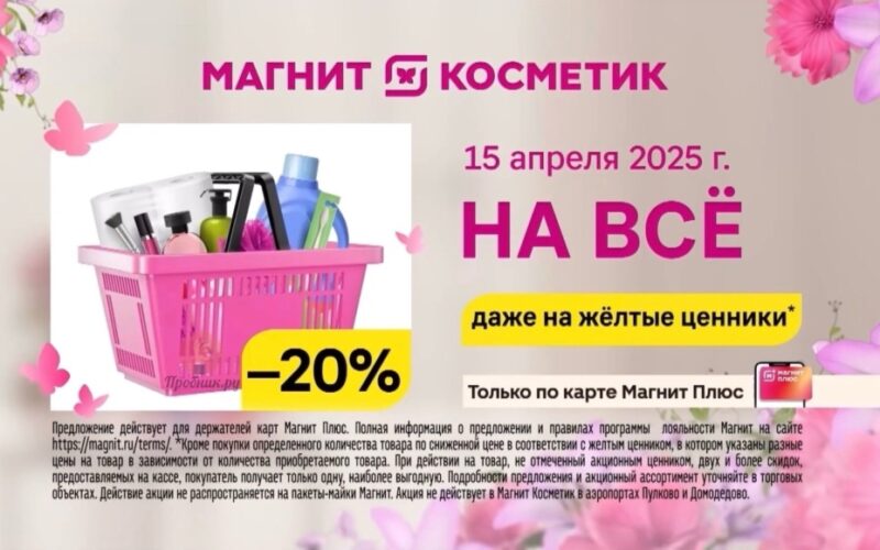Скидка на все в Магнит Косметик 15 апреля - обзор акций на моСкидка.ру