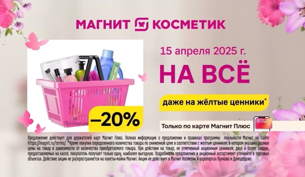 Только 15 апреля 2025 года в Магнит Косметик будет действовать скидка 20% на ВСЁ, даже на жёлтые ценники!