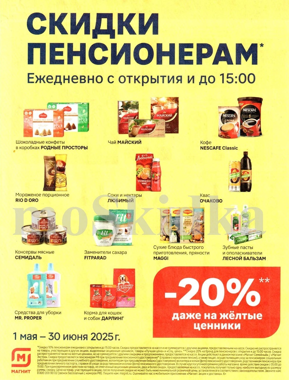 Магазин Магнит: Акционные товары для пенсионеров с 1 мая по 30 июня 2025 года