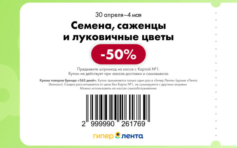 лента купоны на скидку с 30 апреля 2025