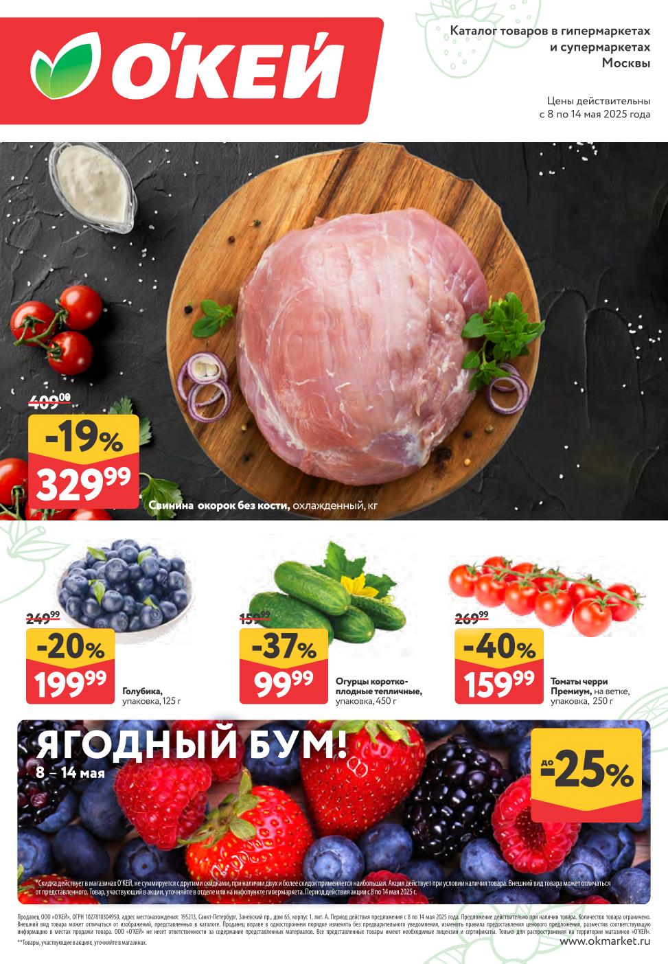 окей акции с 8 мая 2025