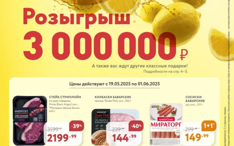 мираторг акции с 19 мая 2025