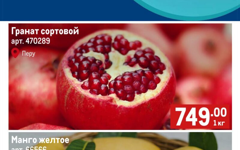 метро акции фрукты с 7 мая 2025