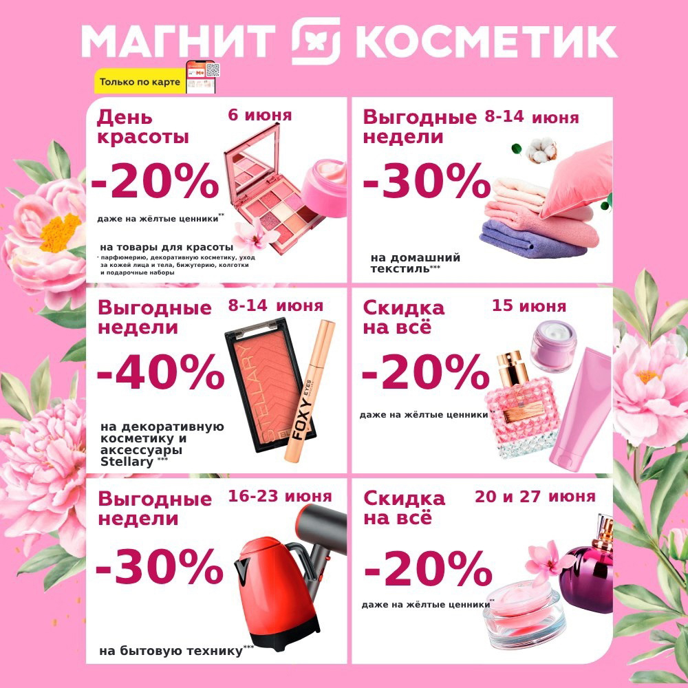 Июньские скидки в «Магнит Косметик»: красота и уют по выгодной цене