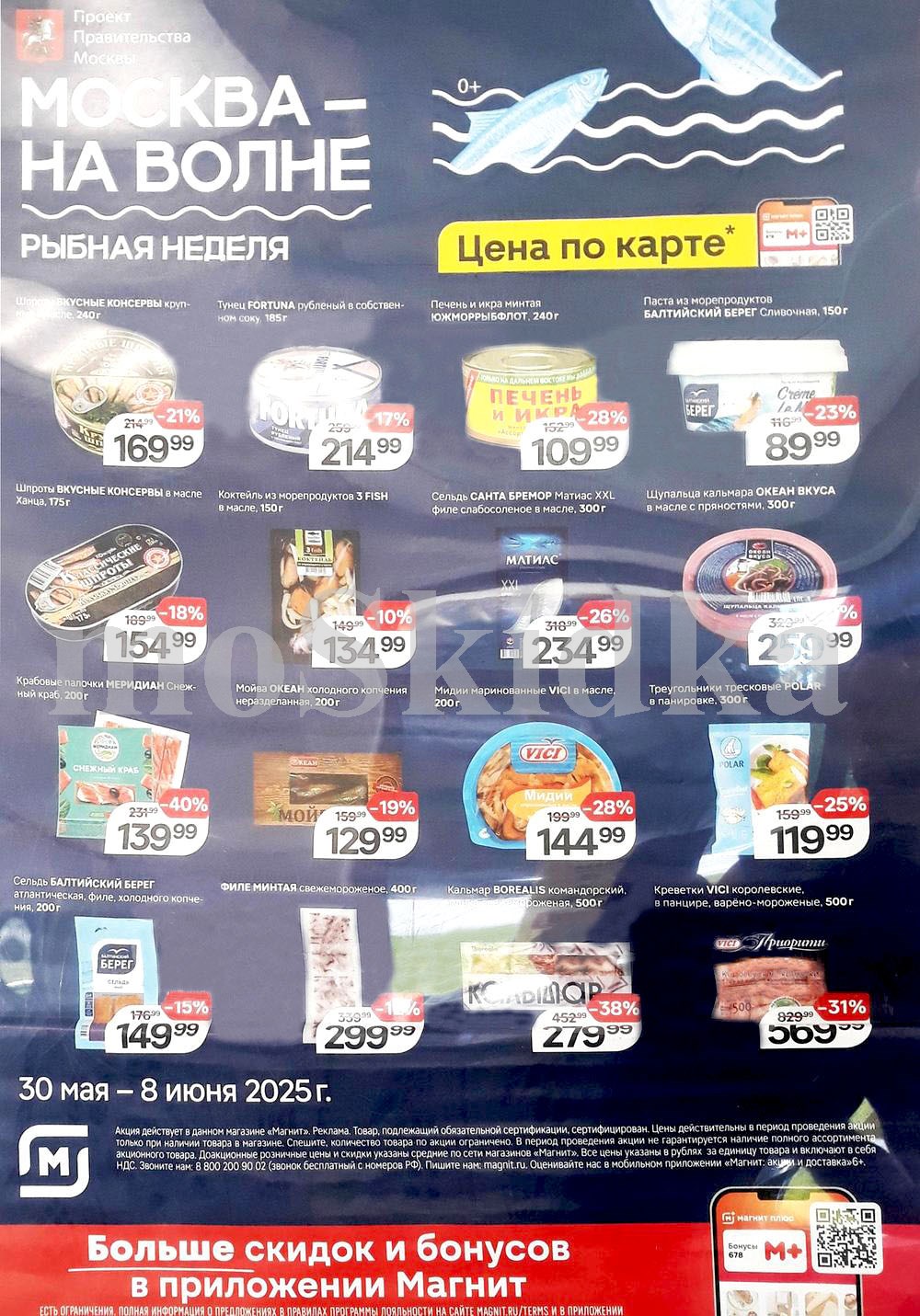 "Рыбная неделя в Магните: скидки до 40% на крабовые палочки, шпроты, тунец, кальмар с 28 мая по 3 июня