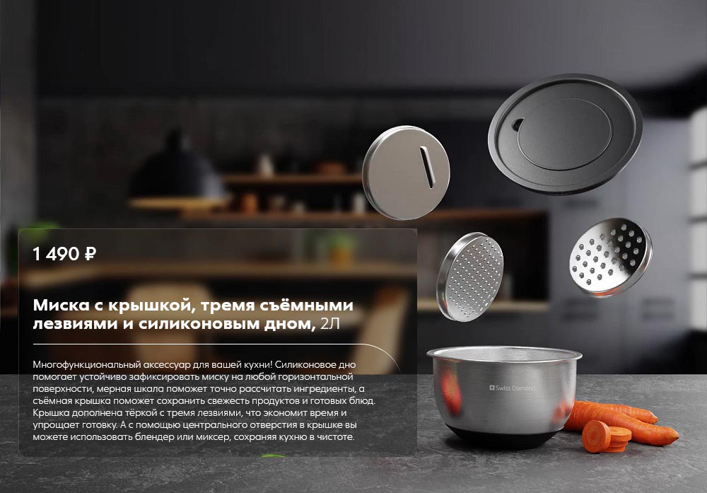 Миска с крышкой с тремя съёмными лезвиями и силиконовым дном, 2Л
Цена без наклеек: 1 490 рублей
Цена с 40 наклейками: 499 рублей
Цена с 80 наклейками: 299 рублей
Описание: Многофункциональный аксессуар для вашей кухни обладает следующими преимуществами: силиконовое дно устойчиво на любой горизонтальной поверхности, мерная шкала поможет точно рассчитать количество ингредиентов, съёмная крышка поможет сохранить свежесть ваших продуктов. Крышка на миске имеет функцию терки с 3мя насадками, что сэкономит ваше время на подготовку продуктов. Также с помощью центрального отверстия в крышке вы сохраните свою кухню в чистоте при смешивании ингредиентов с блендером или миксером.