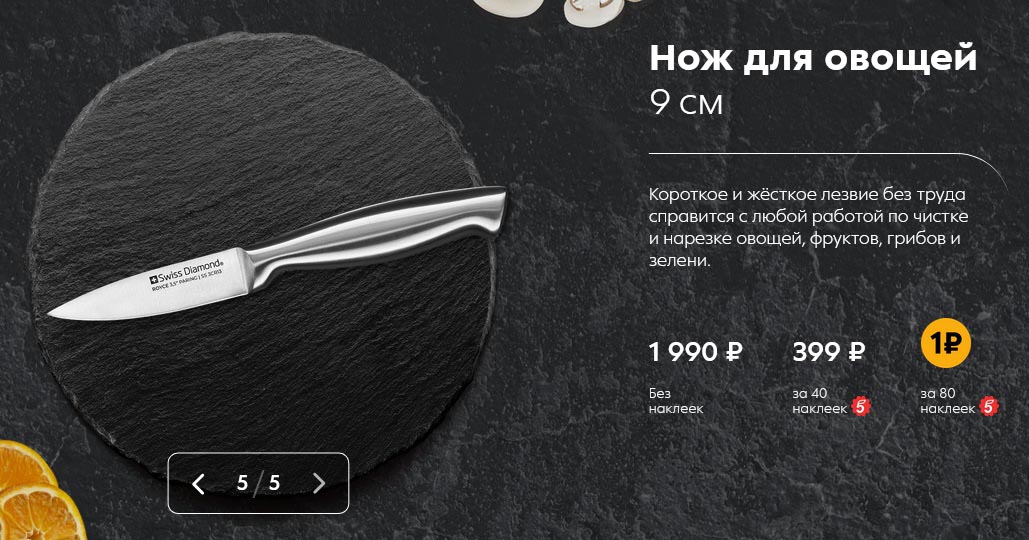 Нож для овощей 9 см
Цена без наклеек: 990 рублей
Цена с 40 наклейками: 399 рублей
Цена с 80 наклейками: 249 рублей
Описание: Короткое и жёсткое лезвие без труда справится с любой работой по чистке и нарезке овощей, фруктов, грибов и зелени.