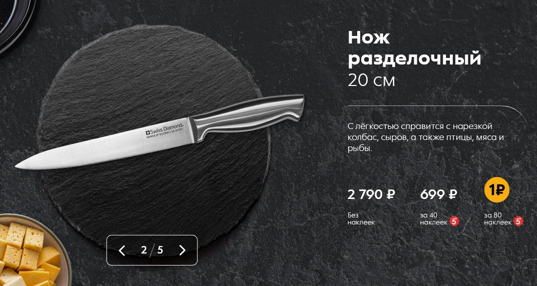 Нож разделочный 20 см
Цена без наклеек: 2 790 рублей
Цена с 40 наклейками: 699 рублей
Цена с 80 наклейками: 399 рублей
Описание: С лёгкостью справится с нарезкой колбас, сыров, а также птицы, мяса и рыбы.