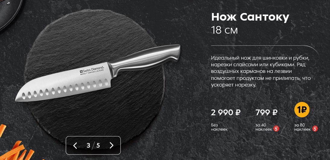 Нож Сантоку 18 см
Цена без наклеек: 2 990 рублей
Цена с 40 наклейками: 799 рублей
Цена с 80 наклейками: 499 рублей
Описание: Идеальный нож для шинковки и рубки, нарезки слайсами или кубиками. Ряд воздушных карманов на лезвии помогает продуктам не прилипать, что ускоряет нарезку.