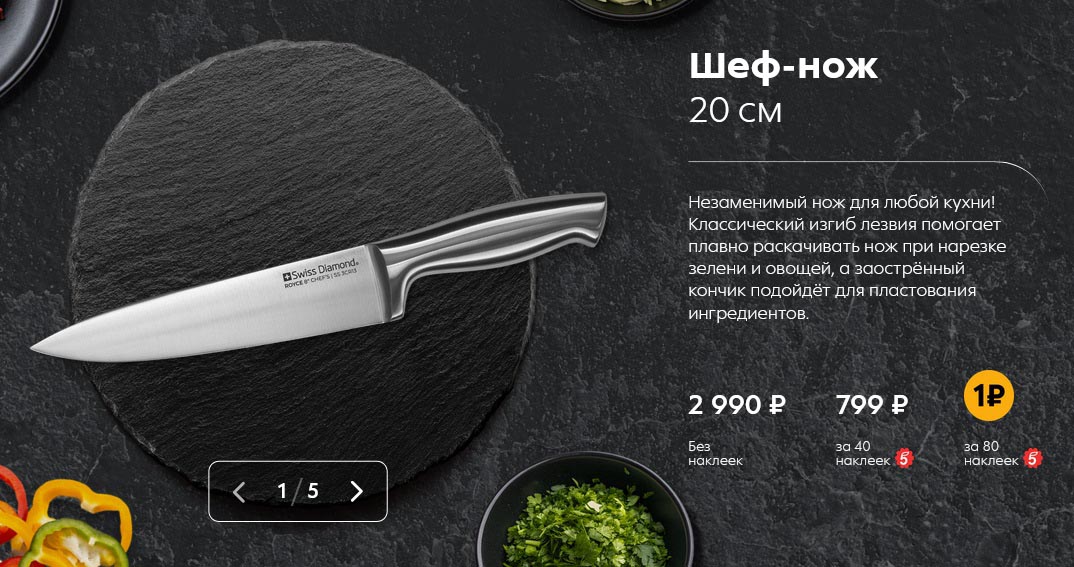 Шеф-нож 20 см
Цена без наклеек: 2 990 рублей
Цена с 40 наклейками: 799 рублей
Цена с 80 наклейками: 499 рублей
Описание: Незаменимый нож для любой кухни! Классический изгиб лезвия помогает плавно раскачивать нож при нарезке зелени и овощей, а заострённый кончик подойдёт для пластования ингредиентов.