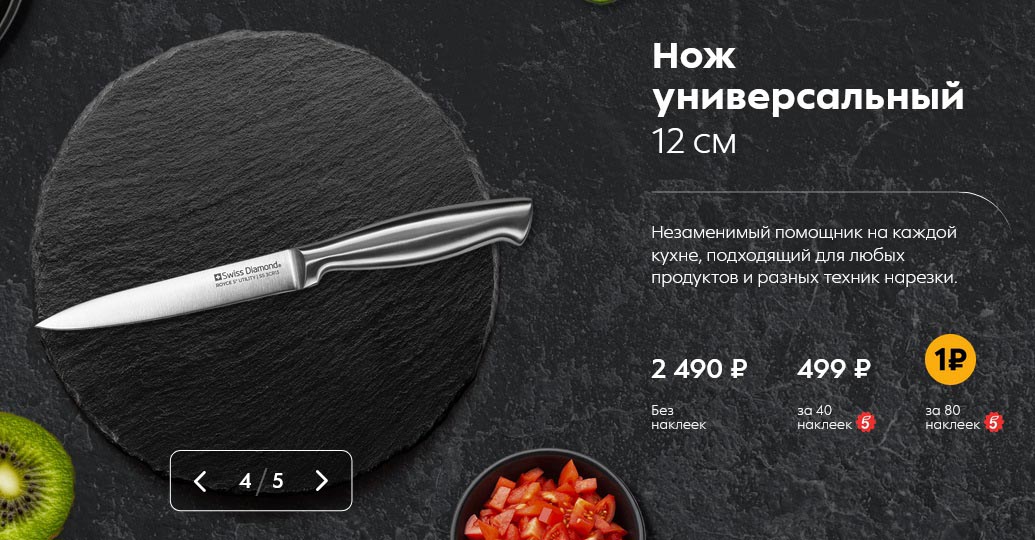Нож универсальный 12 см
Цена без наклеек: 2 490 рублей
Цена с 40 наклейками: 499 рублей
Цена с 80 наклейками: 299 рублей
Описание: Незаменимый помощник на каждой кухне, подходящий для любых продуктов и разных техник нарезки.