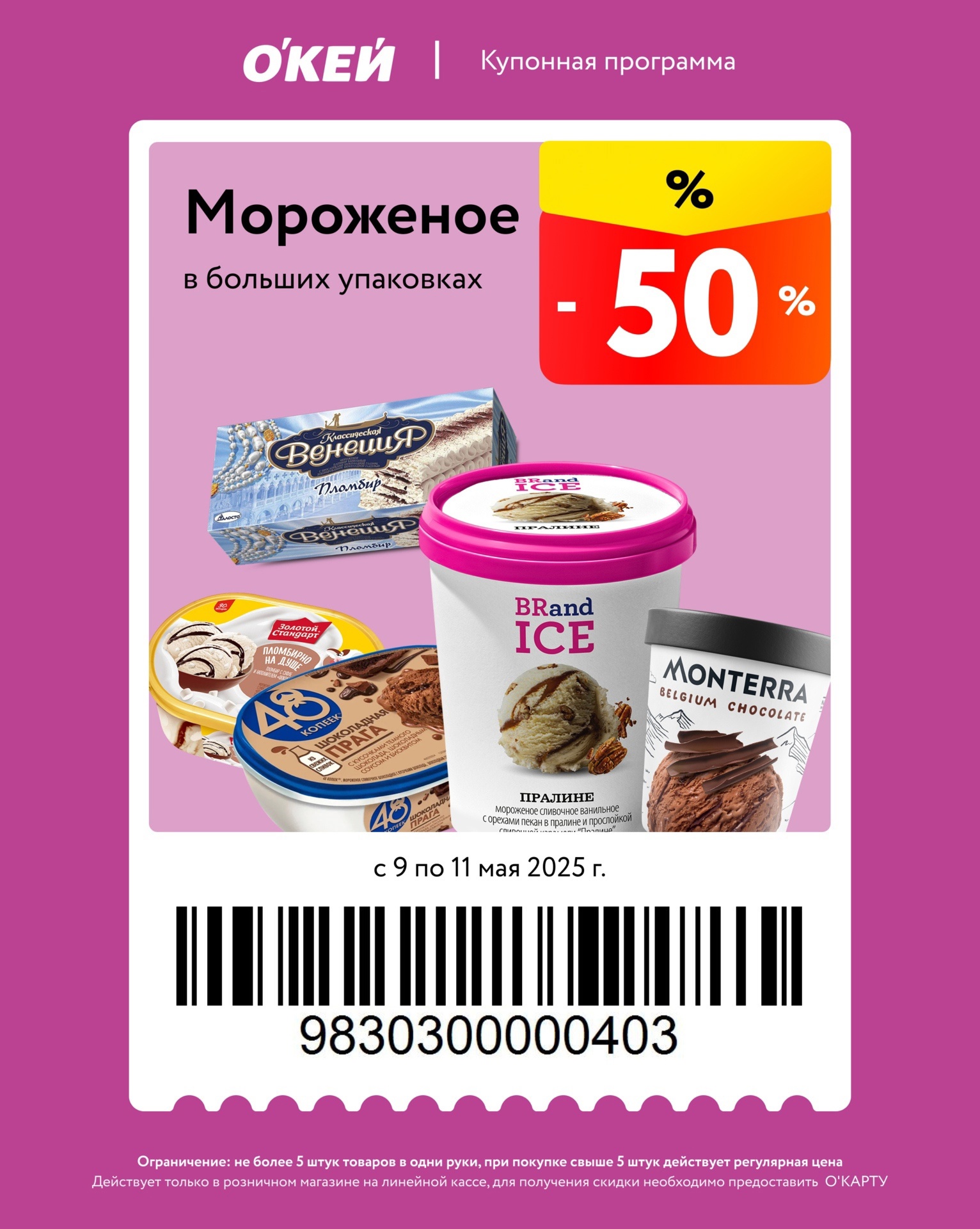 окей купоны с 9 мая 2025