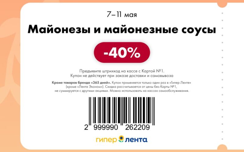 лента купоны с 7 мая 2025