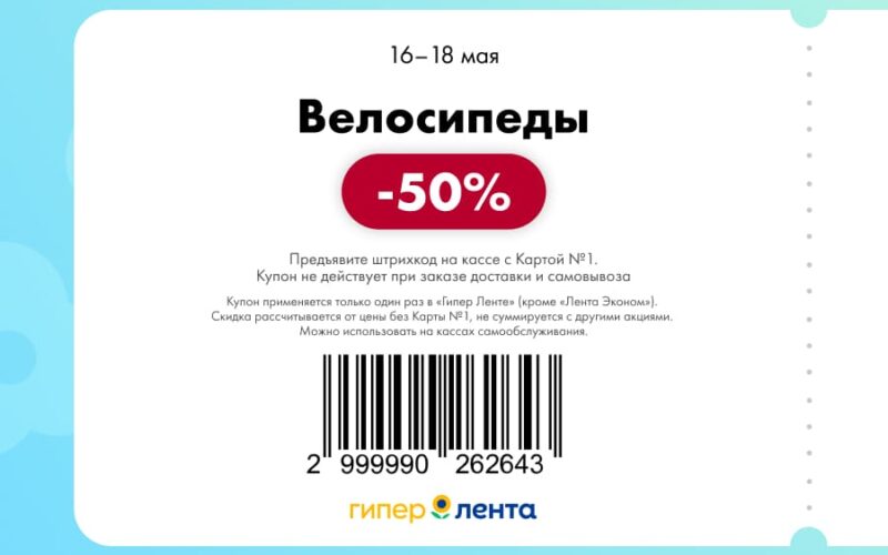 лента купоны с 16 мая 2025
