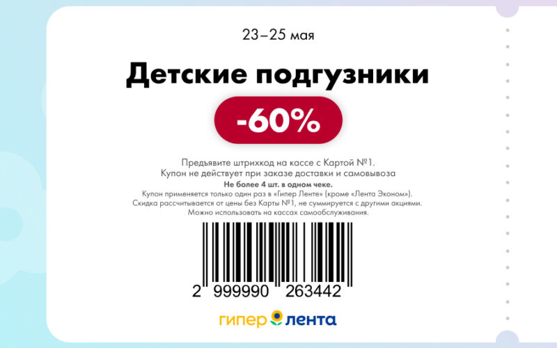 лента купоны с 23 мая 2025