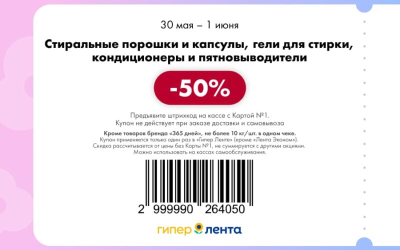 лента купоны с 30 мая 2025