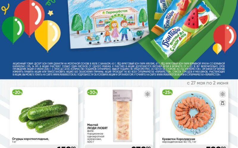 перекресток акции с 27 мая 2025