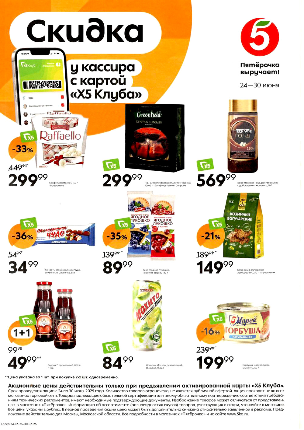 Акции и скидки в «Пятёрочке» 24.06-30.06.2025 года. Выгодные цены на рафаэлло, чай, кофе, конфеты, кекс, козинаки, сок, напиток и другие товары. Спешите купить по низкой цене!