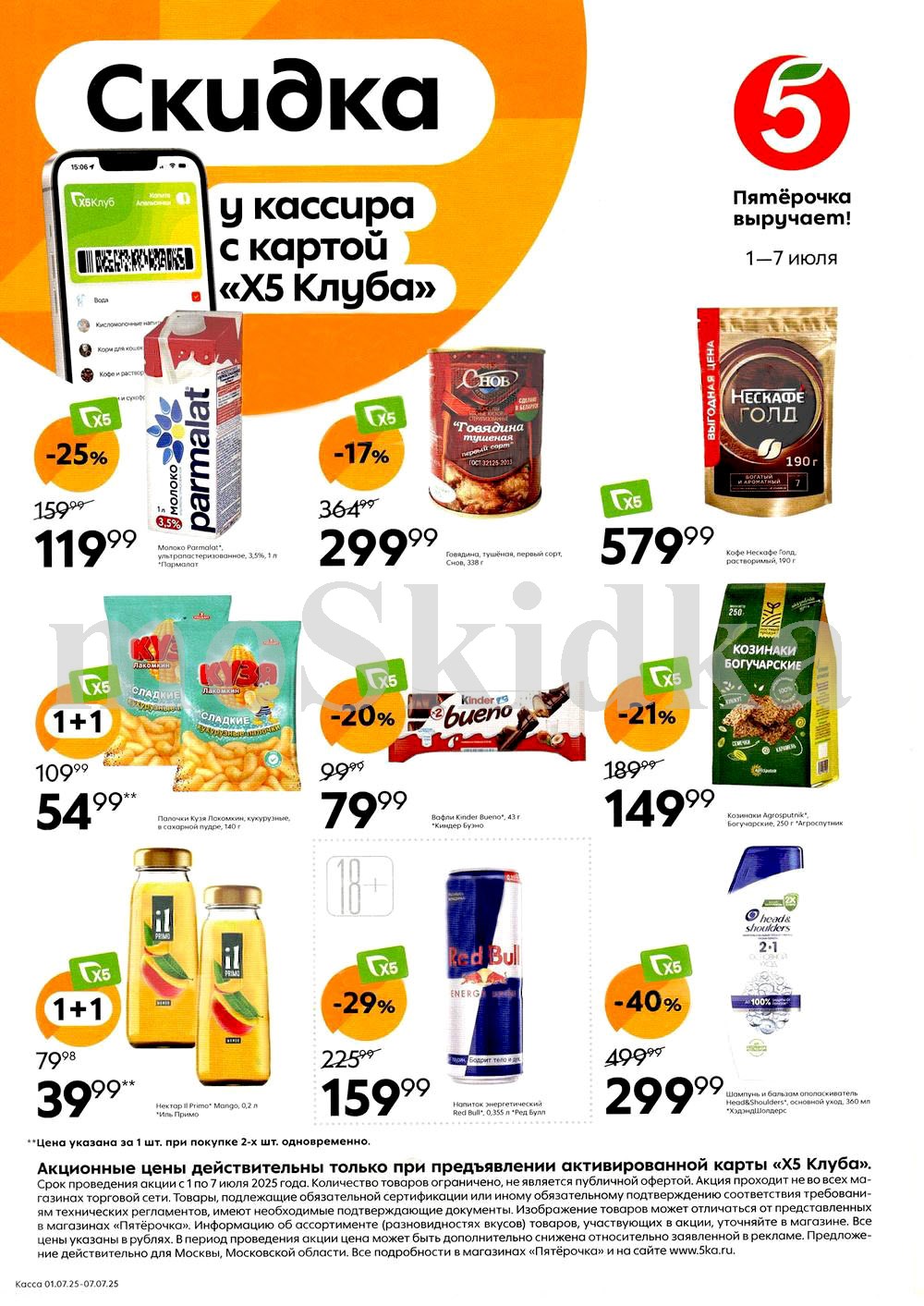 Откройте акции в Пятёрочке! Скидки до 40% с картой X5 Клуба! Кофе NESCAFE GOLD 190 г от 579.99 ₽, Молоко Parmalat от 119.99 ₽, Говядина тушеная СНОВ от 299.99 ₽. Акция действует с 1 по 7 июля. Найдите выгодные предложения в новом каталоге Пятёрочки!