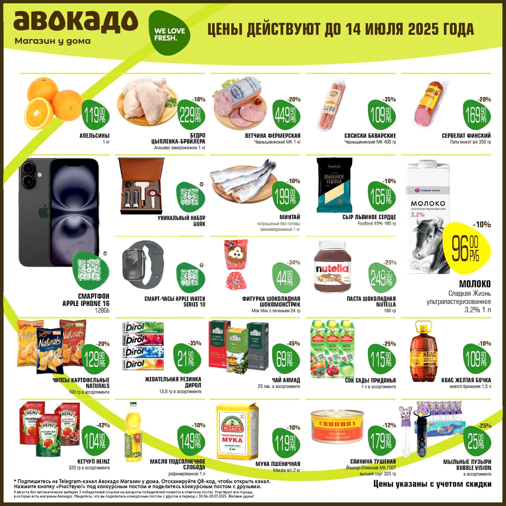 Выгодные цены в Авокадо до 14 июля 2025 года! Скидки до 42%! Апельсины 119 руб. Бедро цыпленка-бройлера 229 руб. Сосиски баварские 109 руб. Молоко Сладкая жизнь 96 руб. Минтай по 199 руб. Сыр львиное сердце 165 руб. Паста шоколадная Nutella 249 руб. Кетчуп Heinz 104 руб. Тушенка Свинина 179 руб. Отличные акции в каталоге Авокадо!
