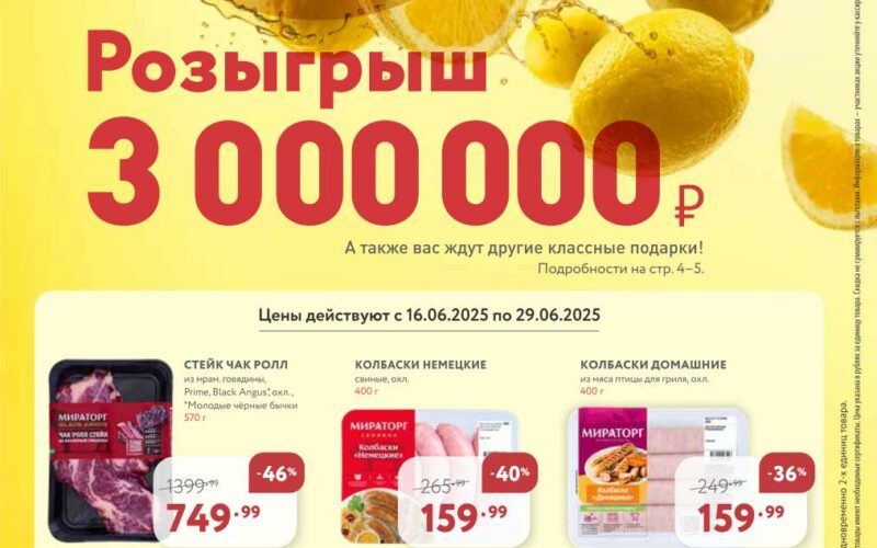 мираторг акции с 16 июня 2025