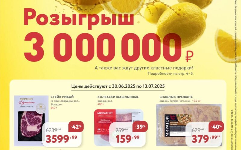 мираторг акции с 30 июня 2025