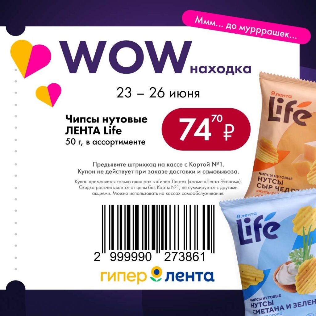 Купон «Гипер Лента»: акция на нутовые чипсы ЛЕНТА Life 50г по цене 74.70 ₽ с 23 по 26 июня. Предъявите штрихкод с Картой №1.