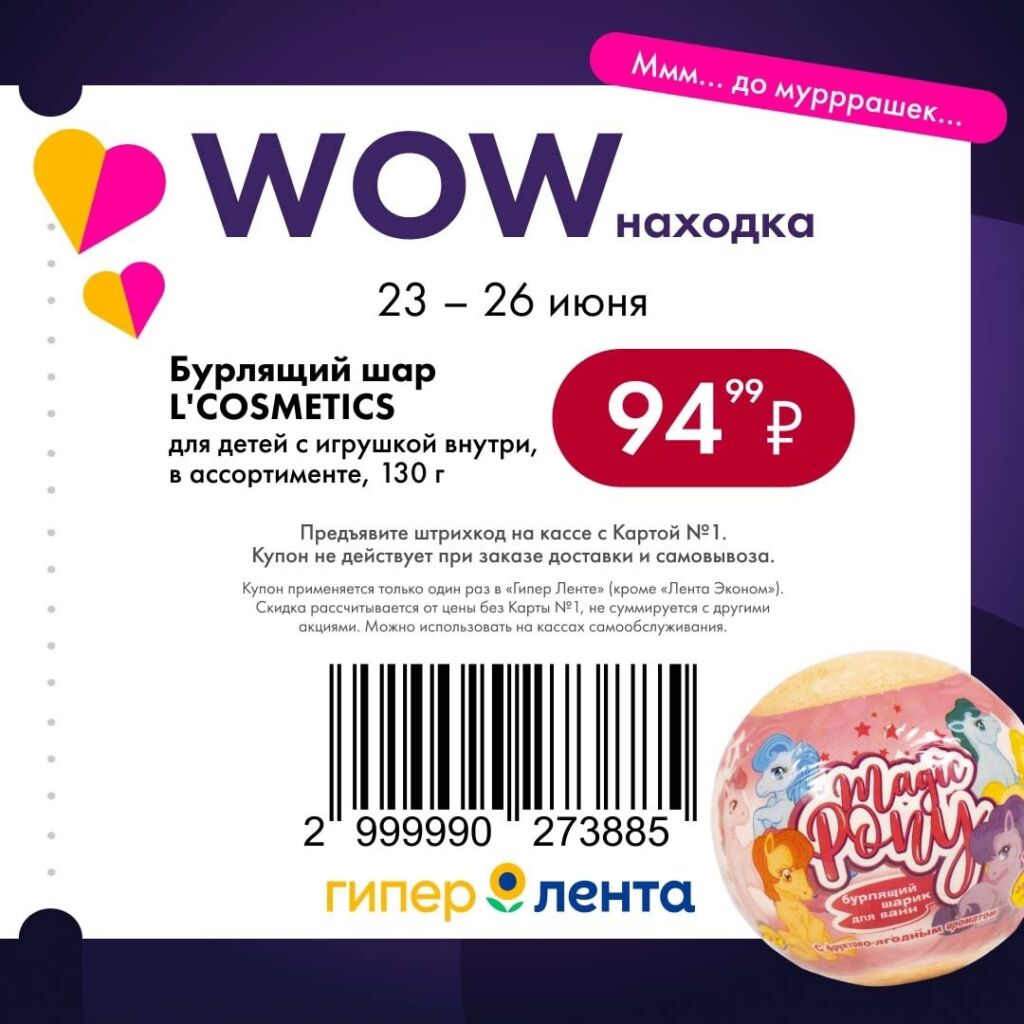 «Гипер Лента»: акция на бурлящий шар L'COSMETICS для детей с игрушкой (130г) по цене 94.99 ₽ с 23 по 26 июня.