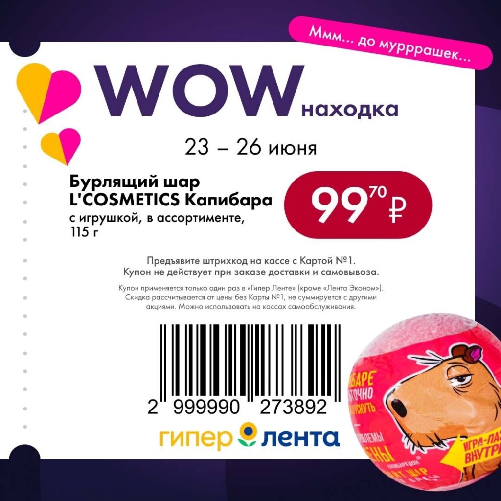 Купонная акция Лента на бурлящий шар L'COSMETICS Капибара с игрушкой (115г) по цене 99.70 ₽