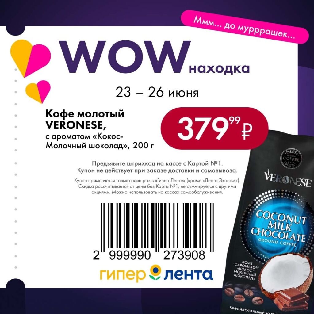 Ароматная акция Лента: Кофе молотый VERONESE с вкусом "Кокос-Молочный шоколад" 200г всего 379р (23-26 июня). Предъявите штрихкод с Картой №1 на кассе. Действует в гипермаркетах.