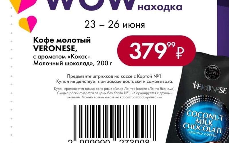 Купонная акция В Лента с 23 июня 2025