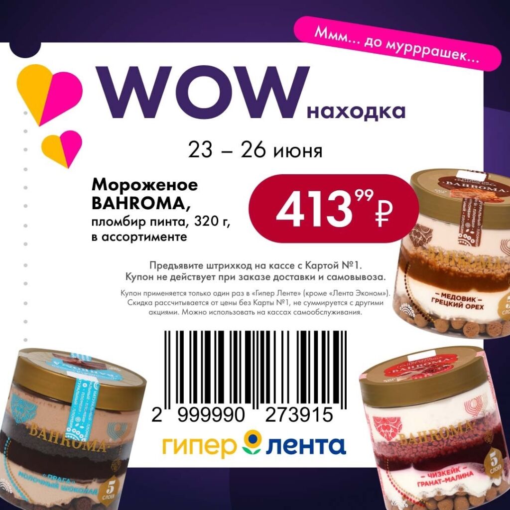 Сладкое завершение акции Лента! Мороженое VANROMA пломбир пинта 320г по цене 413р с 23 по 26 июня. Предъявите штрихкод с Картой №1 на кассе. Только в гипермаркетах Лента.
