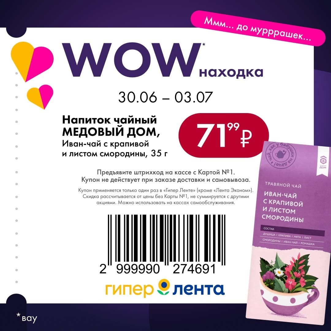 Полезные находки в Гипер Ленте! Чайный напиток МЕДОВЫЙ ДОМ Иван-чай с крапивой и листом смородины 35 г всего за 71.99 ₽. Спешите, акция действительна с 30.06 по 03.07! Ваш каталог купонов и акций Лента ждет.