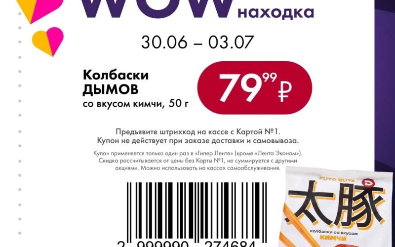 Купоны в Ленте с 30 июня по 3 июля 2025