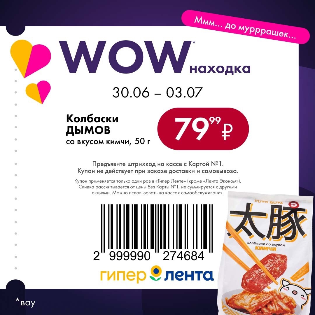 Не упустите акции в Ленте! Аппетитные колбаски ДЫМОВ со вкусом кимчи, 50 г по супер цене 79.99 ₽. Предложение действует с 30 июня по 3 июля! Ищите лучшие скидки и предложения в новом каталоге.