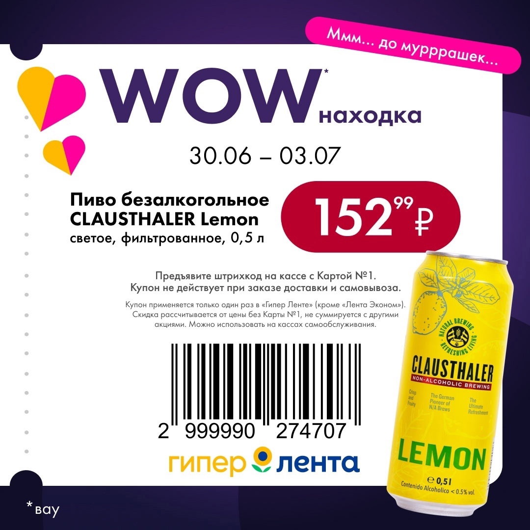 Освежающие акции в Ленте! Безалкогольное пиво CLAUSTHALER Lemon светлое, фильтрованное, 0,5 л всего за 152.99 ₽. Предложение WOW Находка действует с 30.06 по 03.07. Ваша скидка на моСкидка