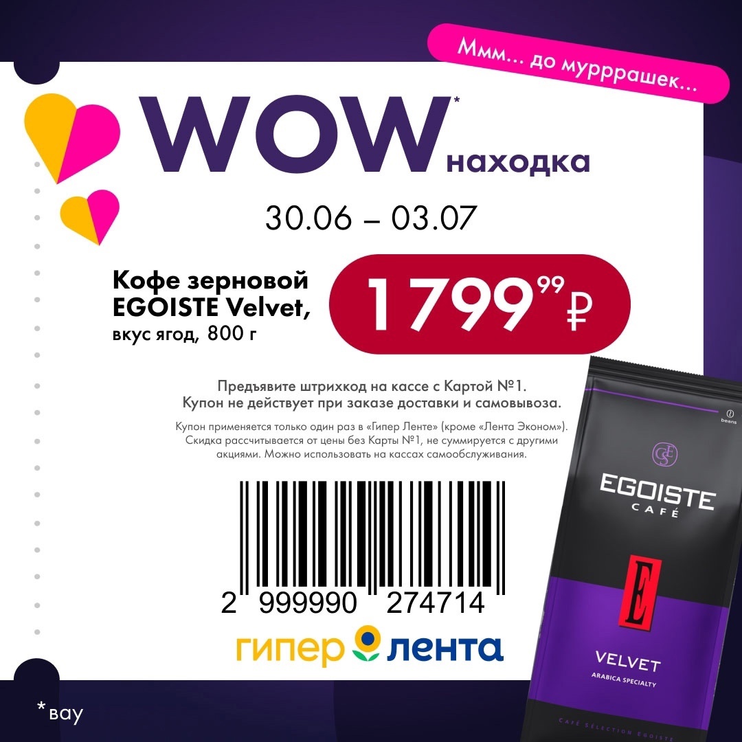 Откройте для себя скидки в Гипер Ленте! Изысканный зерновой кофе EGOISTE Velvet 800 г с ягодным вкусом по специальной цене 1799.99 ₽. Успейте купить до 03.07! Спешите за выгодными предложениями в каталог акций Лента.