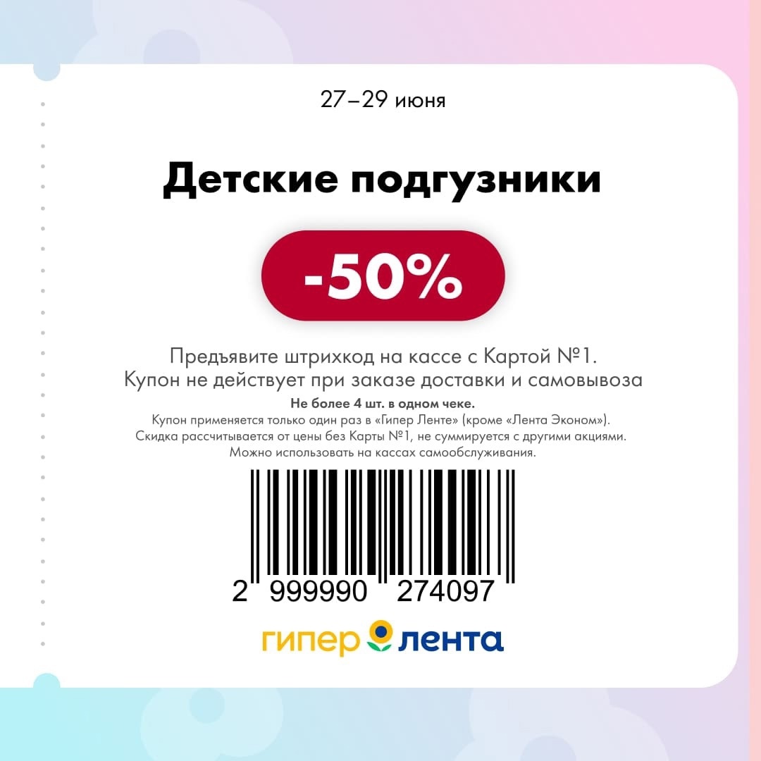 Не пропустите акции в Гипер Ленте! Детские подгузники со скидкой 50% с 27 по 29 июня. Выгодное предложение для родителей, ограничение до 4 шт. в одном чеке.