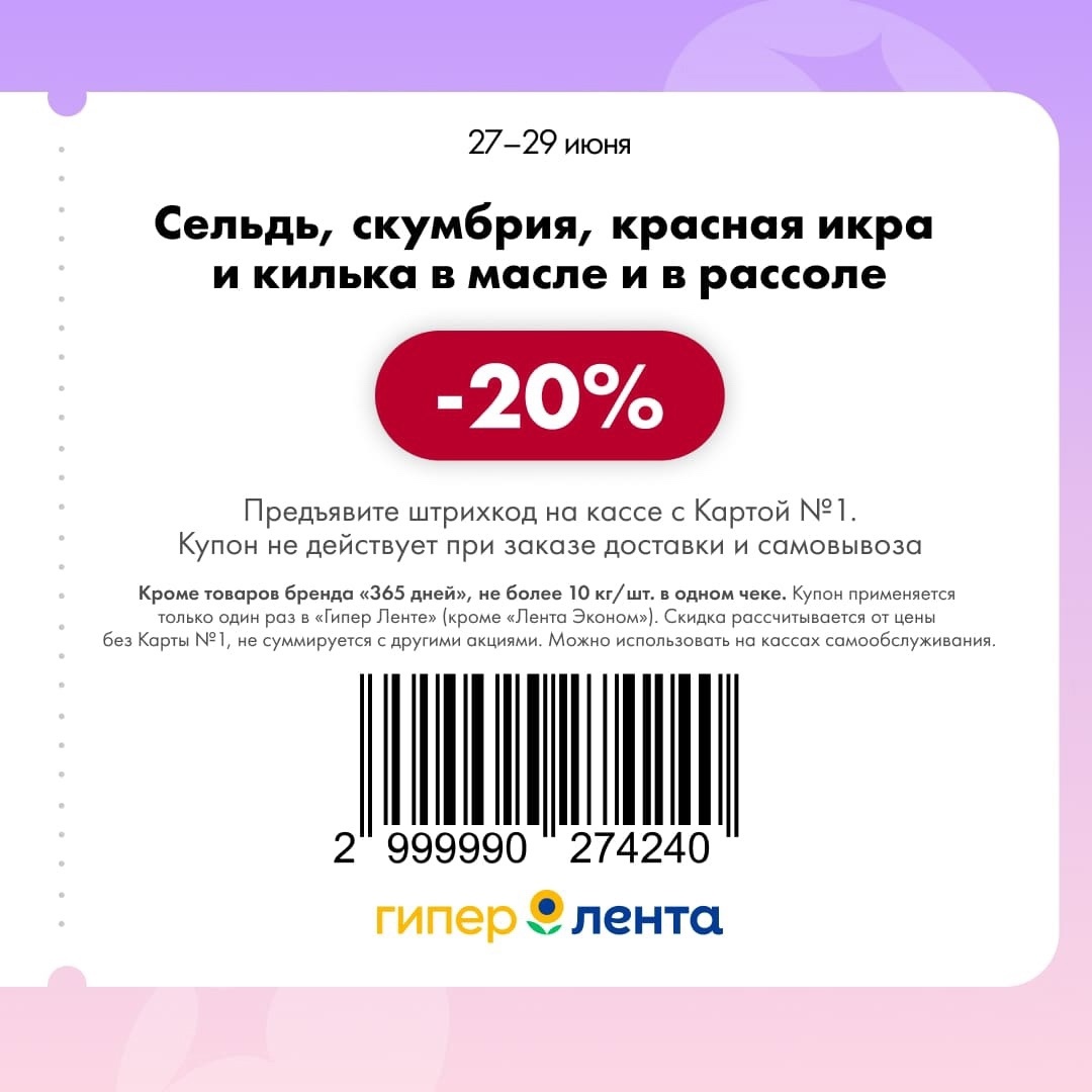Специальные скидки в Ленте! Получите 20% скидку на сельдь, скумбрию, красную икру и кильку в масле и рассоле. Предложение действительно с 27 по 29 июня.