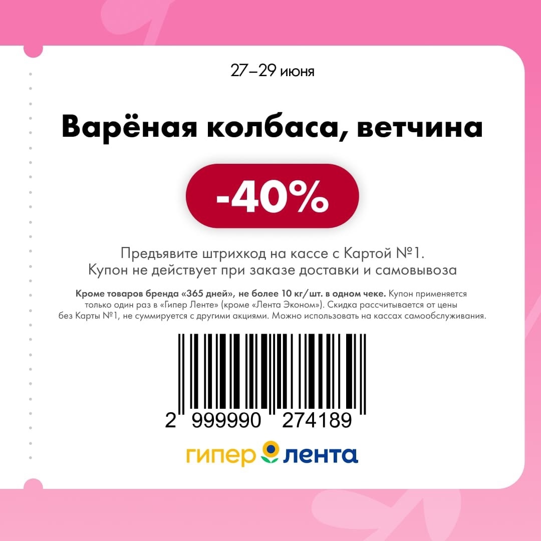 Выгодное предложение! Купите вареную колбасу и ветчину со скидкой 40%. Спешите, акция проходит с 27 по 29 июня. Отличный выбор для бутербродов.
