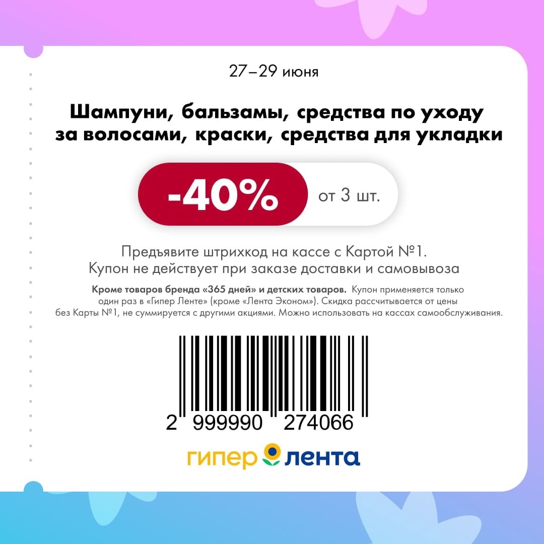 Ваши волосы заслуживают лучшего! В гипермаркетах Лента скидки 40% на шампуни, бальзамы, краски и средства для укладки. Акция действует по купону с 27 по 29 июня при покупке от 3 штук.